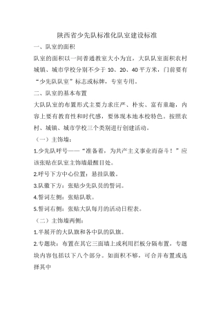 陕西省少先队标准化队室建设标准