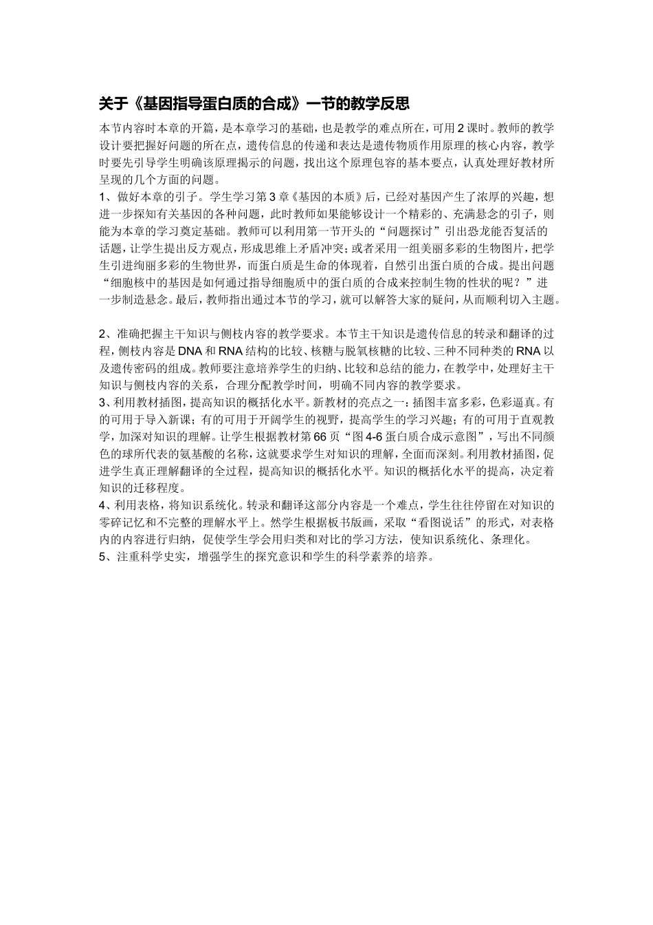 有关蛋白质教学反思_第1页