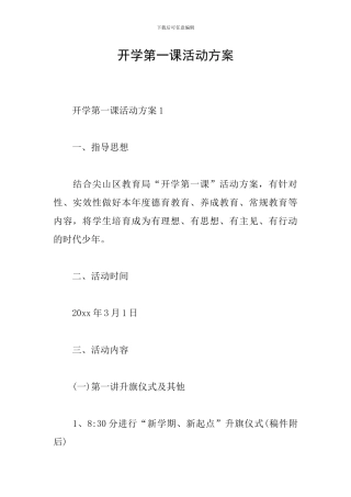 开学第一课活动方案