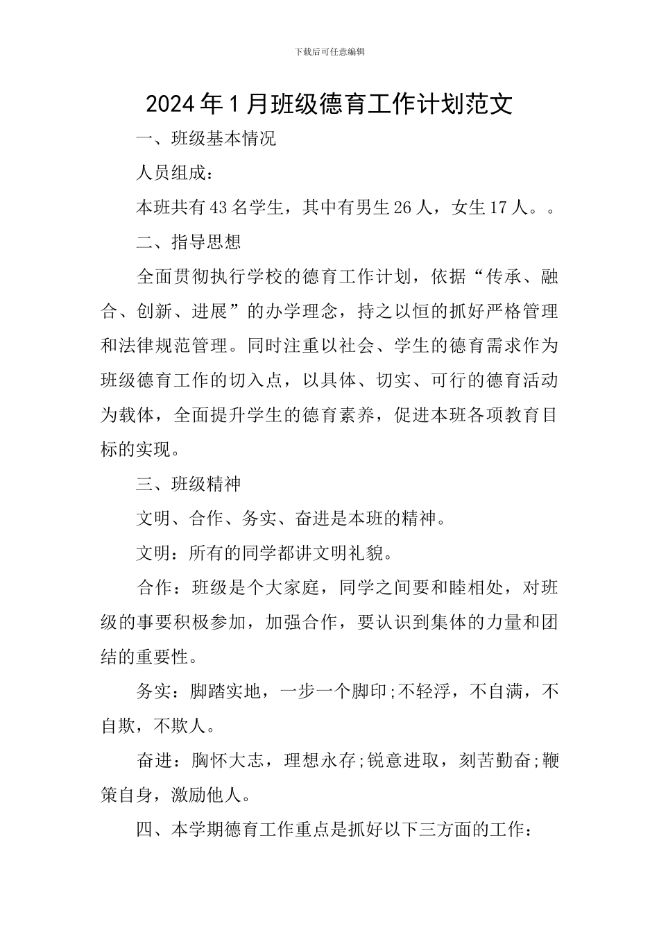 2024年1月班级德育工作计划范文_第1页