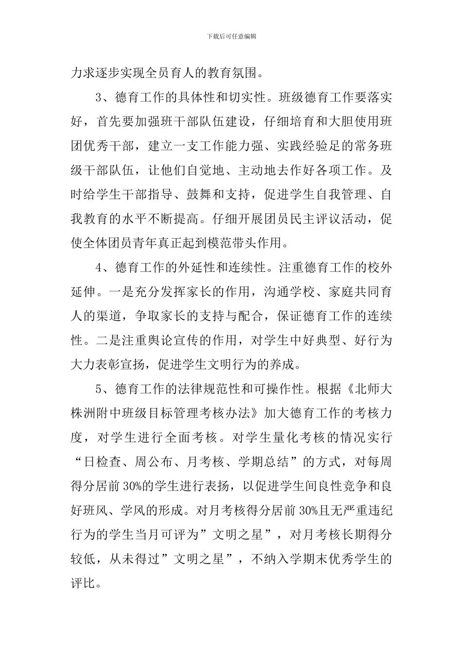 2024年1月班级德育工作计划范文_第3页