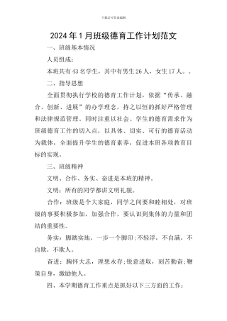 2024年1月班级德育工作计划范文