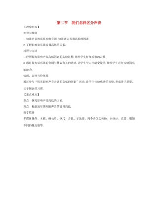 八年级物理上册 2.2 我们怎样区分声音教案 （新版）粤教沪版-（新版）粤教沪版初中八年级上册物理教案