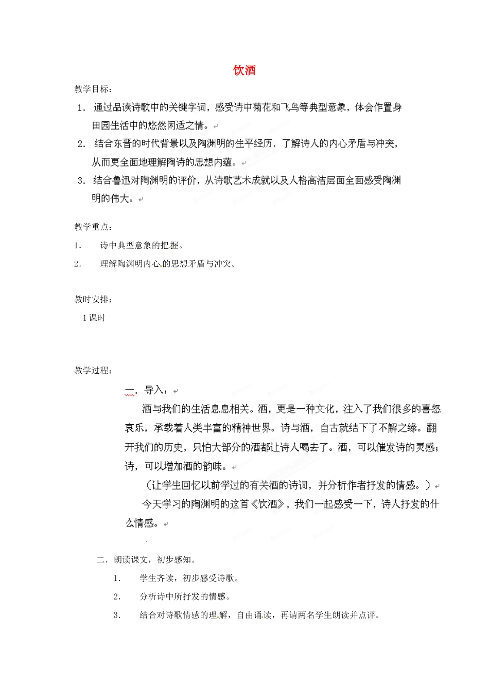 上海市上海理工大学附属中学八年级语文上册《饮酒》教案 华东师大版_第1页