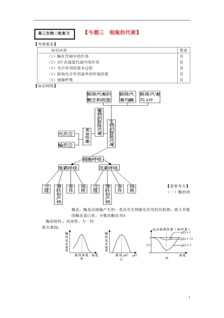 高考生物二轮复习 专题三 细胞的代谢学案-人教版高三全册生物学案