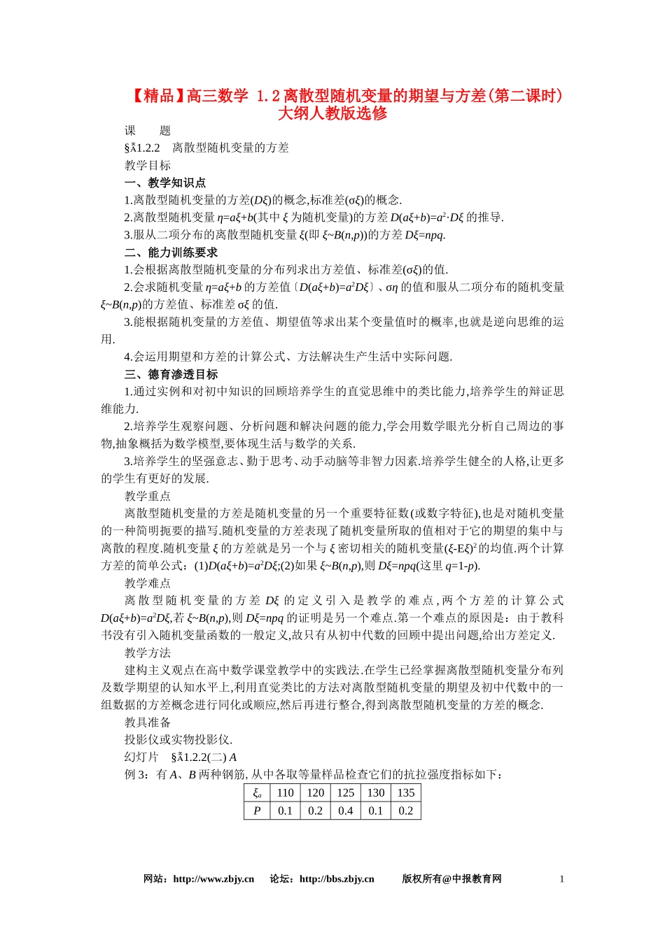 【精品】高三数学 1.2离散型随机变量的期望与方差(第二课时)大纲人教版选修_第1页