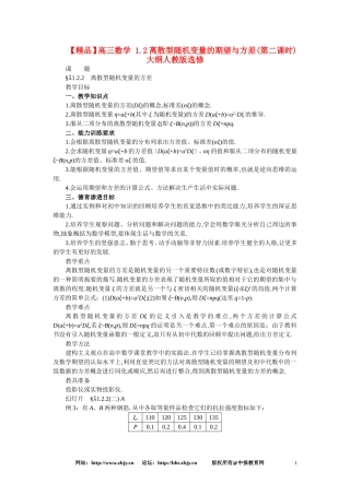 【精品】高三数学 1.2离散型随机变量的期望与方差(第二课时)大纲人教版选修