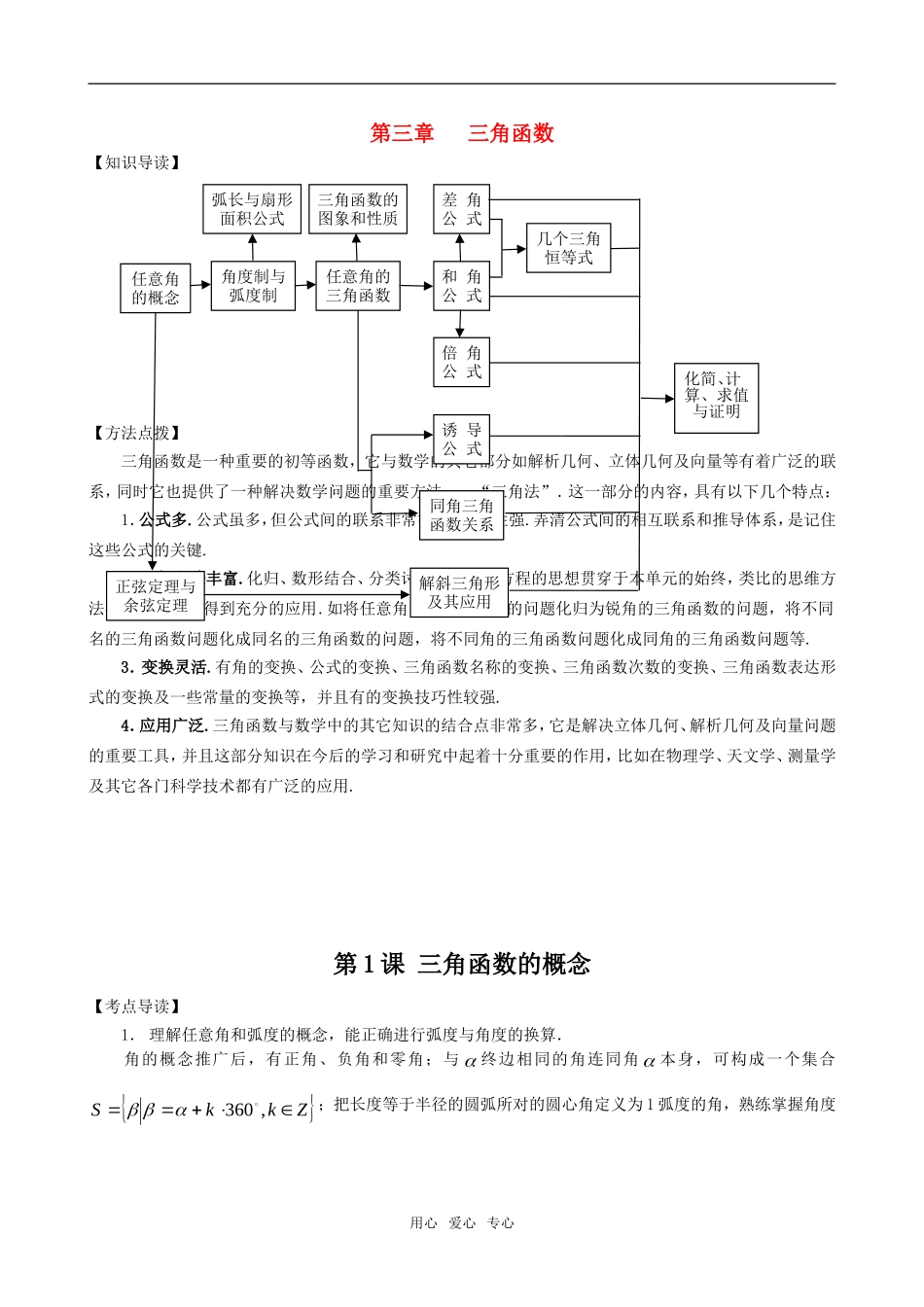 高三数学一轮复习 第一节   三角函数教案 新人教版_第1页