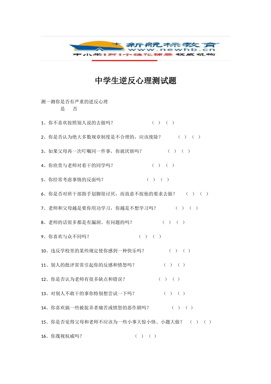中小学生逆反心理测试题_第1页