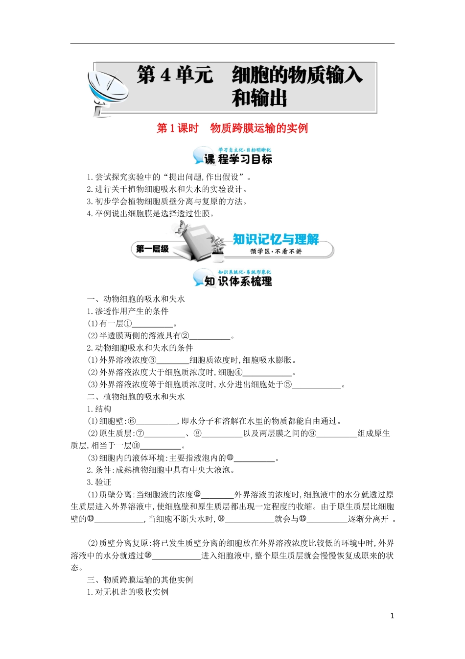 高中生物 第4章 第1节 物质跨膜运输的实例导学案 新人教版必修1-新人教版高一必修1生物学案_第1页