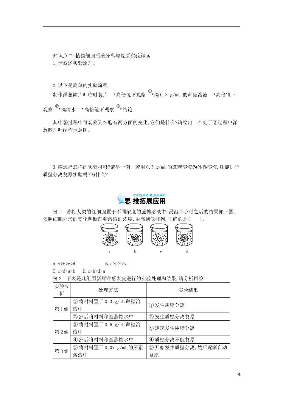 高中生物 第4章 第1节 物质跨膜运输的实例导学案 新人教版必修1-新人教版高一必修1生物学案_第3页
