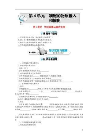 高中生物 第4章 第1节 物质跨膜运输的实例导学案 新人教版必修1-新人教版高一必修1生物学案