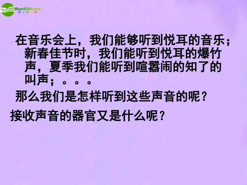 1.3耳和听觉（第1课时）_第2页