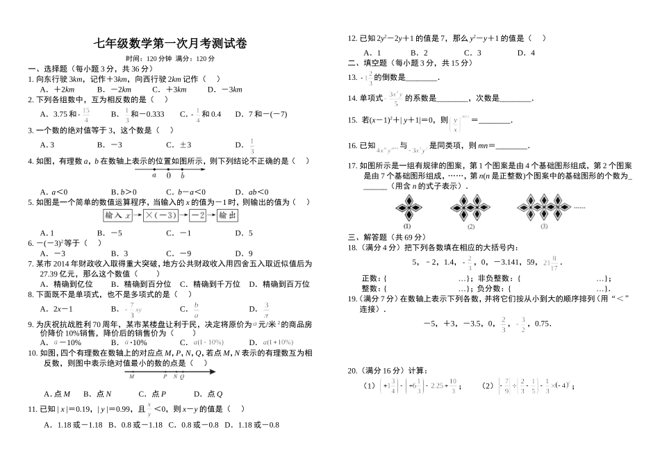 七年级数学第一次月考测试卷_第1页