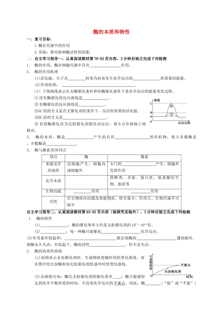 高三生物 酶复习学案-人教版高三全册生物学案_第1页