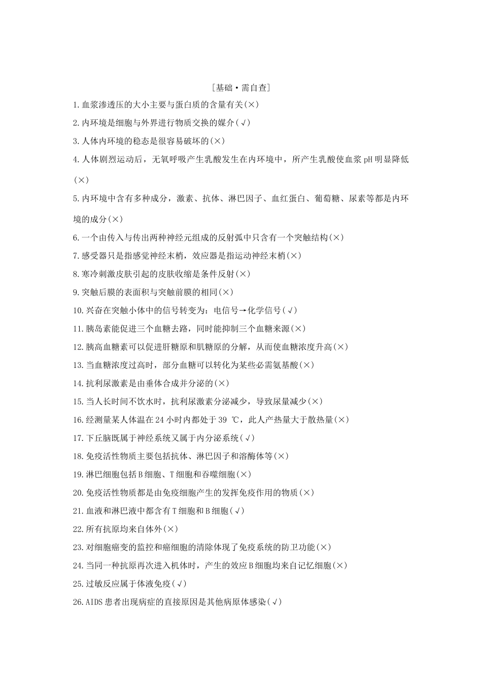 高考生物大一轮复习 第八单元 生物个体的稳态 阶段排查 回扣落实（七）学案 苏教版-苏教版高三全册生物学案_第1页