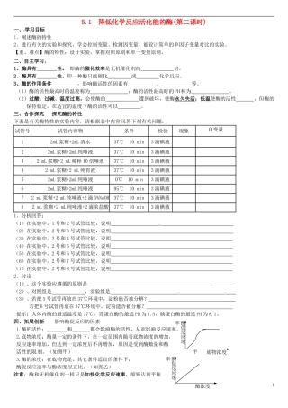 高中生物 5.1降低化学反应活化能的酶（第2课时）学案 新人教版必修1-新人教版高一必修1生物学案