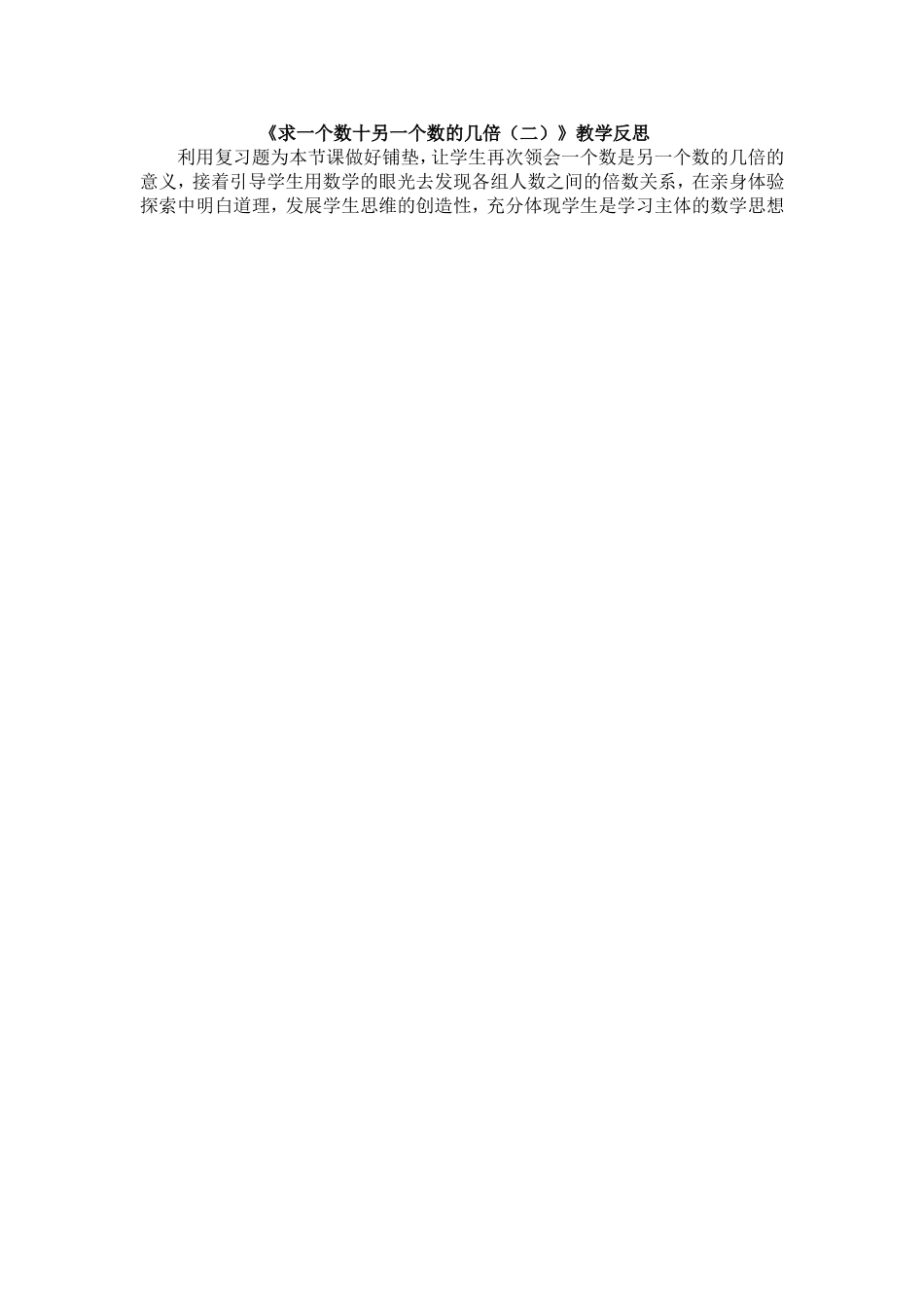 求一个数十另一个数的几倍教学反思_第1页