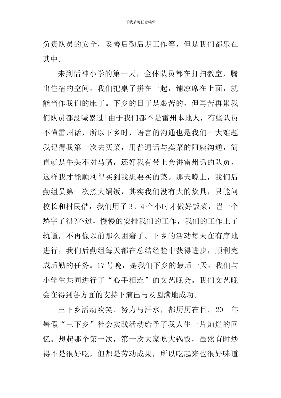 大学生暑假三下乡实践心得体会精选范文5篇800字以上_第2页