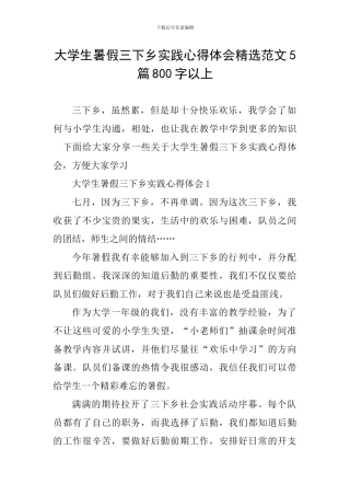 大学生暑假三下乡实践心得体会精选范文5篇800字以上