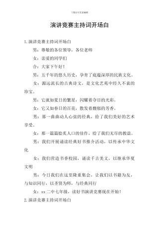 演讲比赛主持词开场白