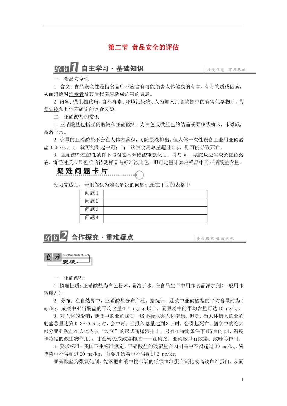 高中生物 第2章 食品加工与食品安全 第2节 食品安全的评估学案 中图版选修1-中图版高二选修1生物学案_第1页