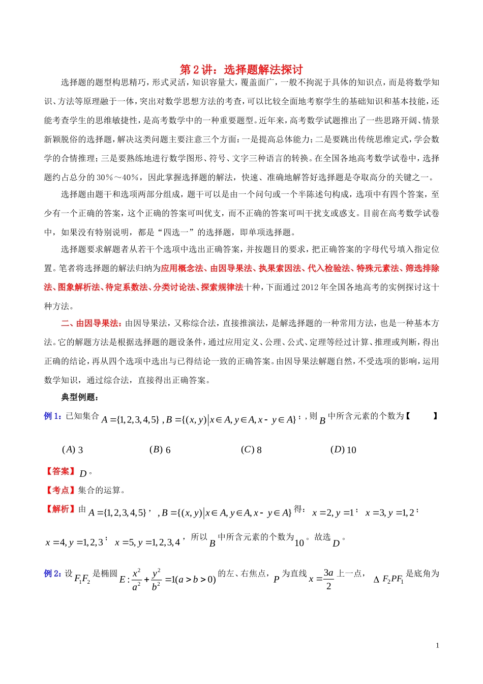 高三数学 名校尖子生培优大专题 选择题解法探讨2 由因导果法教案 新人教A版-新人教A版高三全册数学教案_第1页