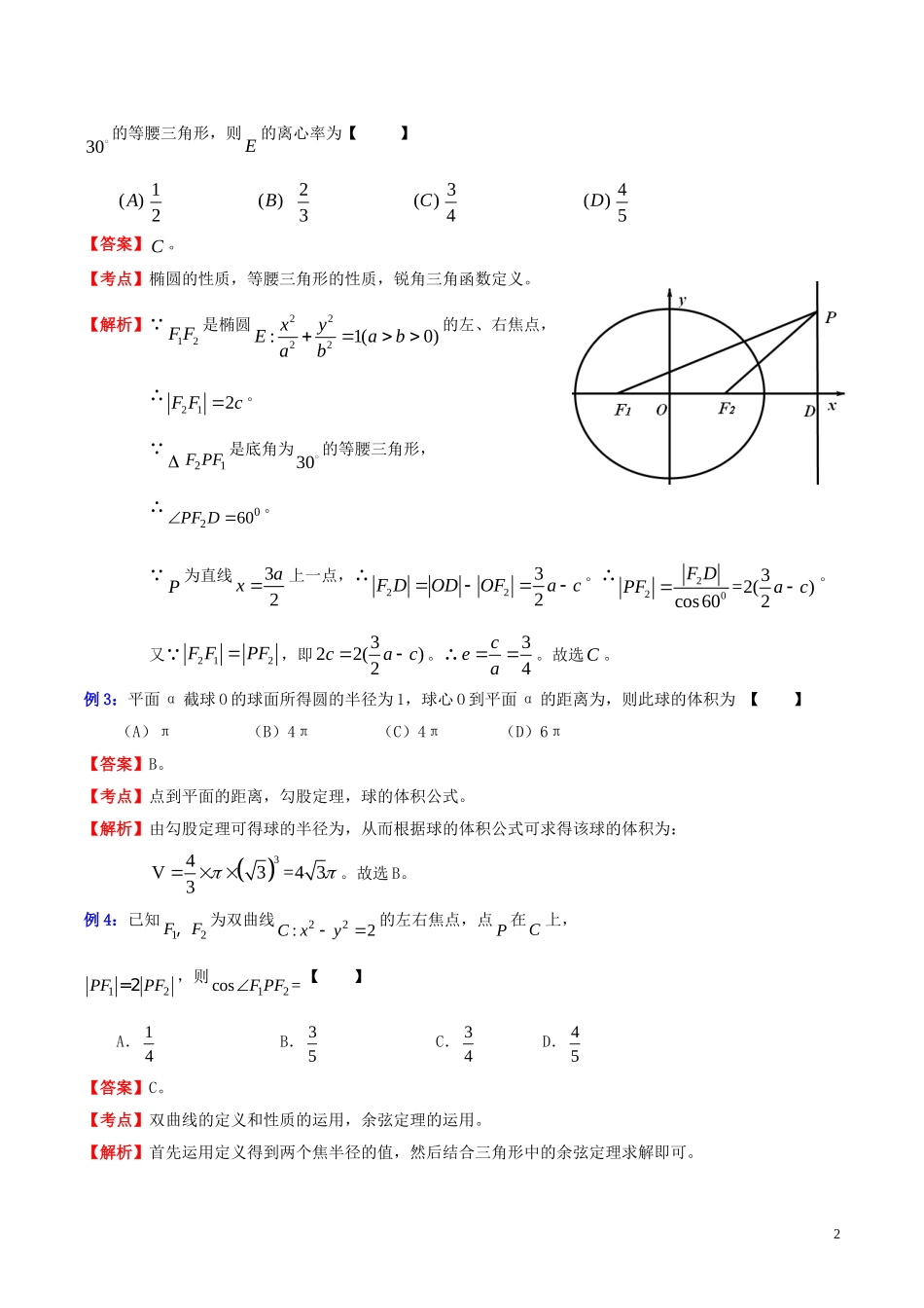 高三数学 名校尖子生培优大专题 选择题解法探讨2 由因导果法教案 新人教A版-新人教A版高三全册数学教案_第2页