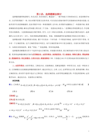 高三数学 名校尖子生培优大专题 选择题解法探讨2 由因导果法教案 新人教A版-新人教A版高三全册数学教案