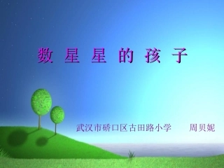 《数星星的孩子》