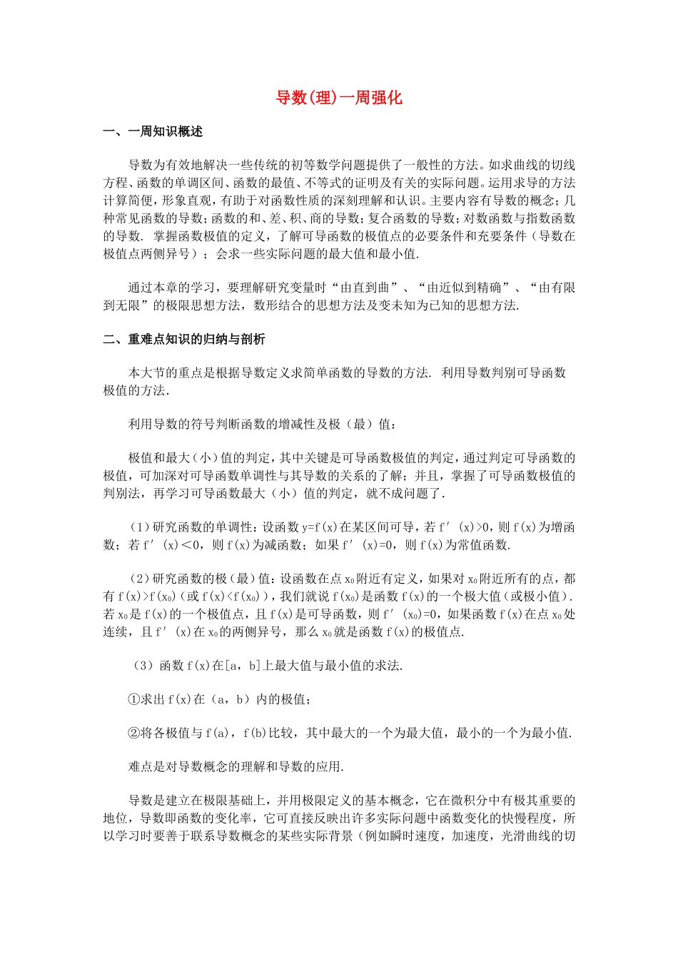 高三数学导数(理)一周强化_第1页