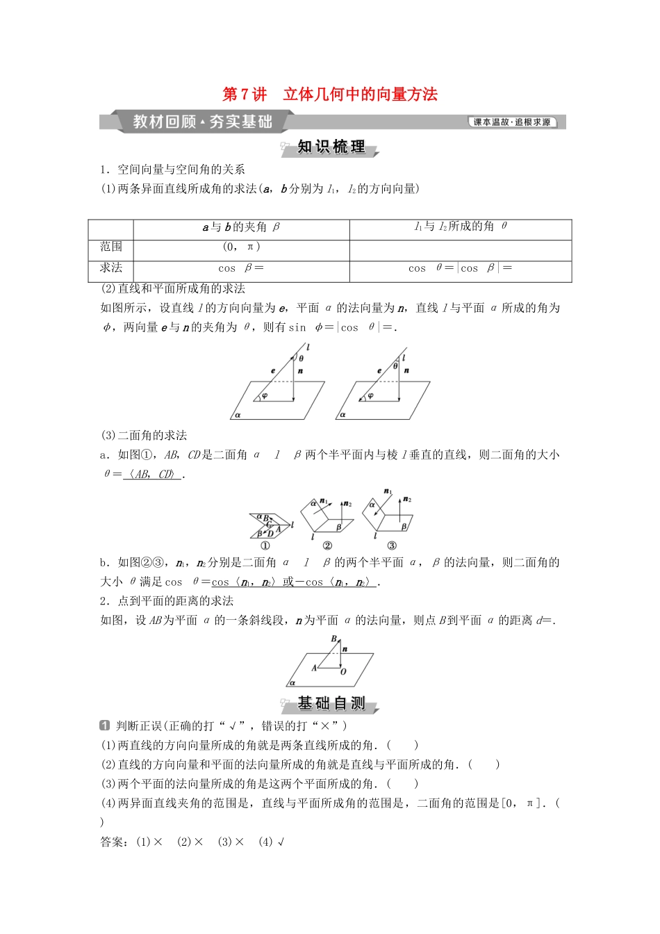 （通用版）高考数学一轮复习 第8章 立体几何 7 第7讲 立体几何中的向量方法教案 理-人教版高三全册数学教案_第1页