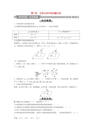 （通用版）高考数学一轮复习 第8章 立体几何 7 第7讲 立体几何中的向量方法教案 理-人教版高三全册数学教案