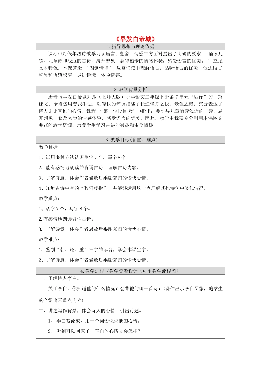 春二年级语文下册《早发白帝城》教案 北师大版-北师大版小学二年级下册语文教案_第1页