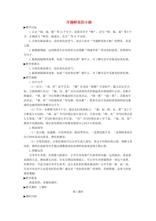 二年级语文下册 课文（一）3《开满鲜花的小路》教学设计 新人教版-新人教版小学二年级下册语文教案