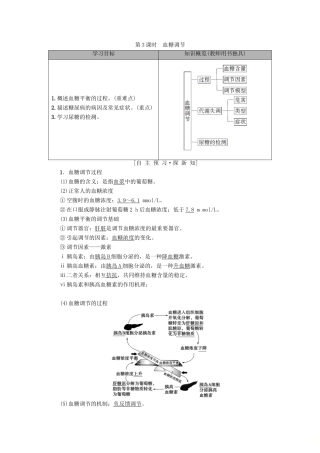 高中生物 第2章 生物个体的稳态 第1节 人体的稳态 第3课时 血糖调节学案 苏教版必修3-苏教版高一必修3生物学案