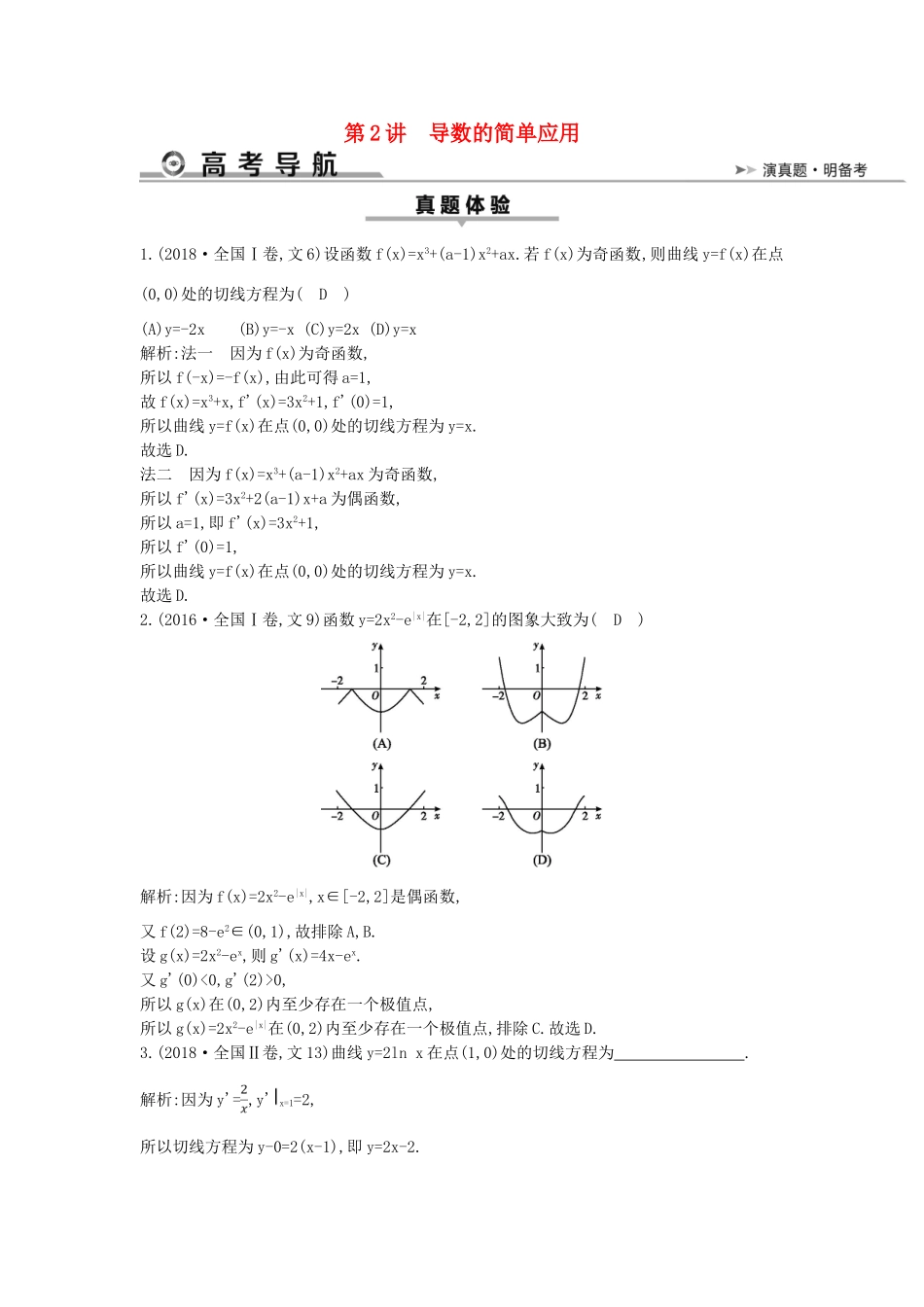 高考数学二轮复习 第一篇 专题二 函数与导数 第2讲 导数的简单应用教案 文-人教版高三全册数学教案_第1页