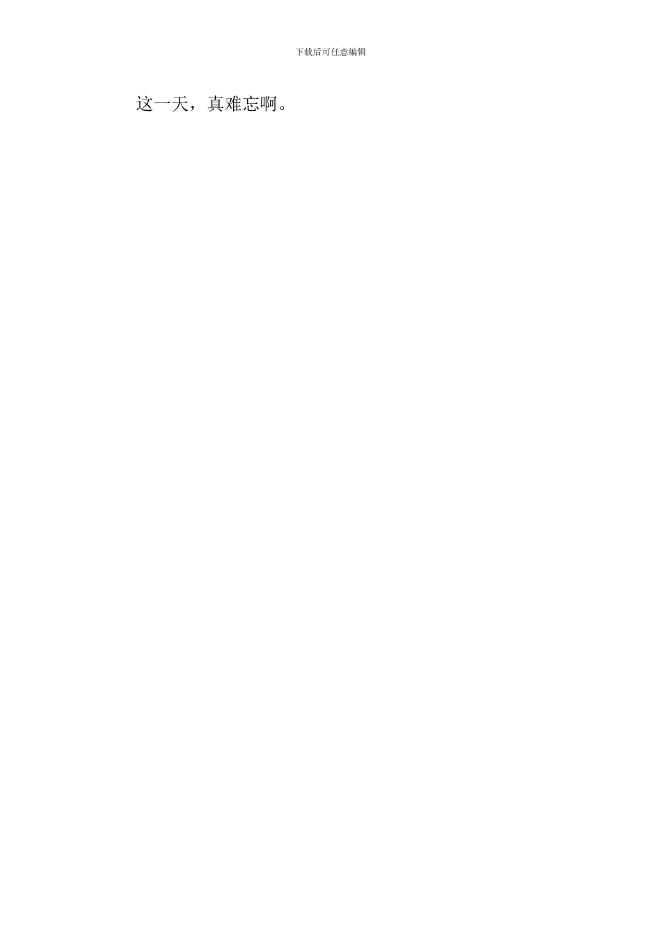 难忘的职业体验心得感想_第3页