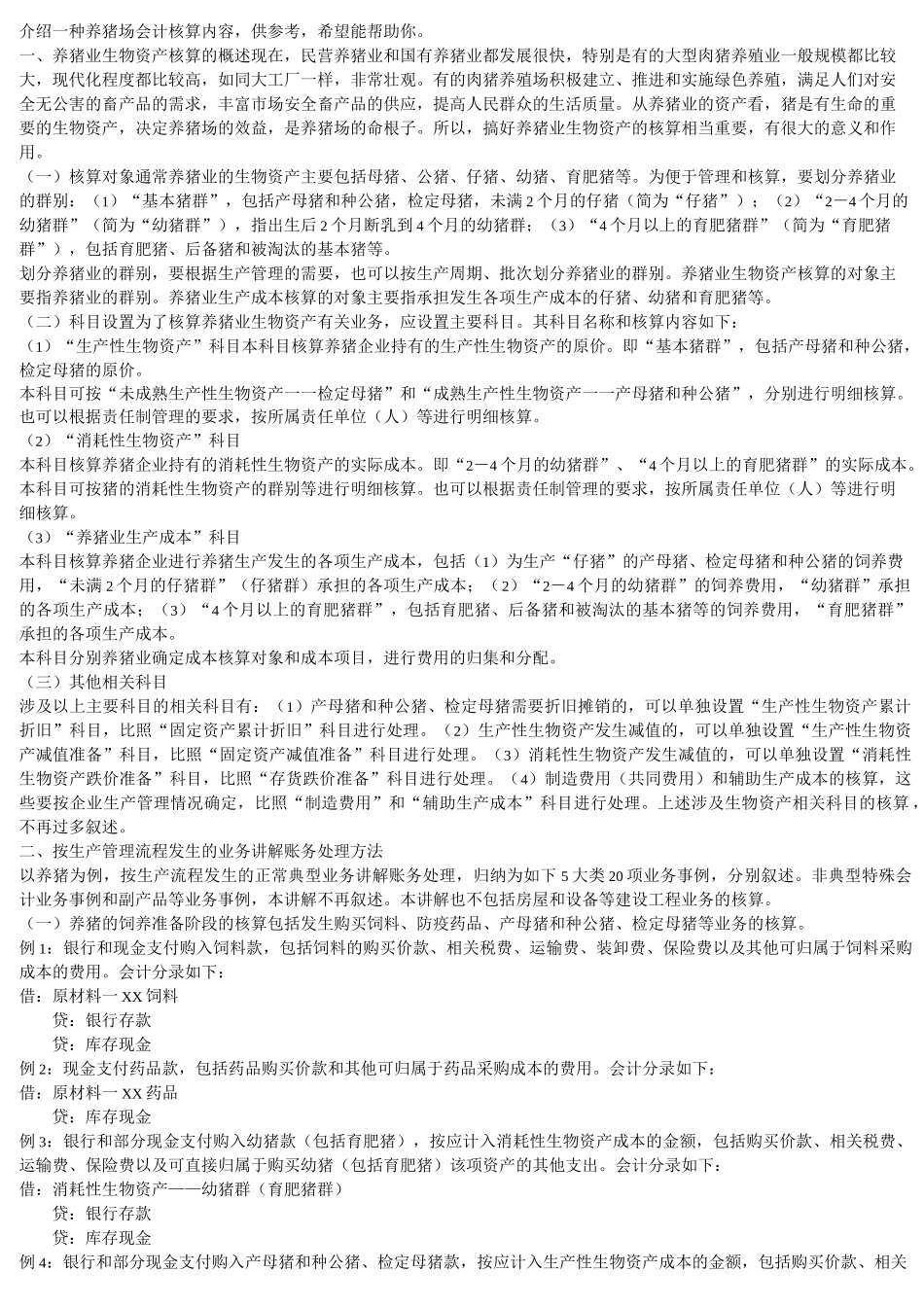 养殖业成本核算_第1页
