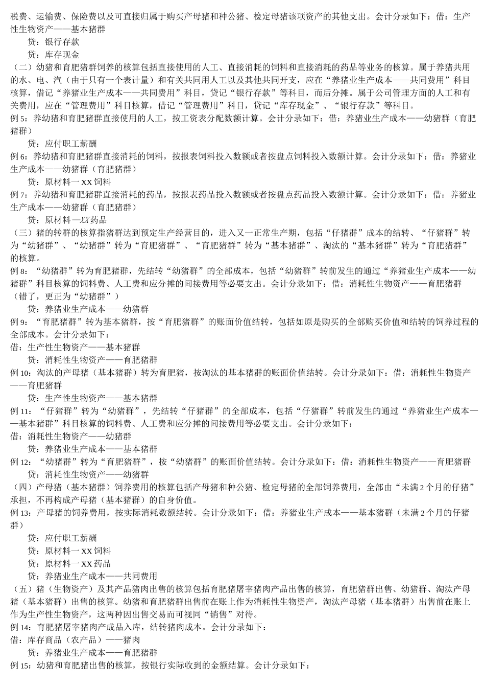 养殖业成本核算_第2页
