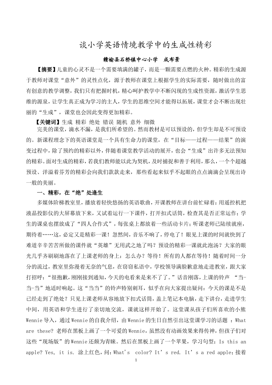 谈小学英语情境教学中的生成性精彩_第1页