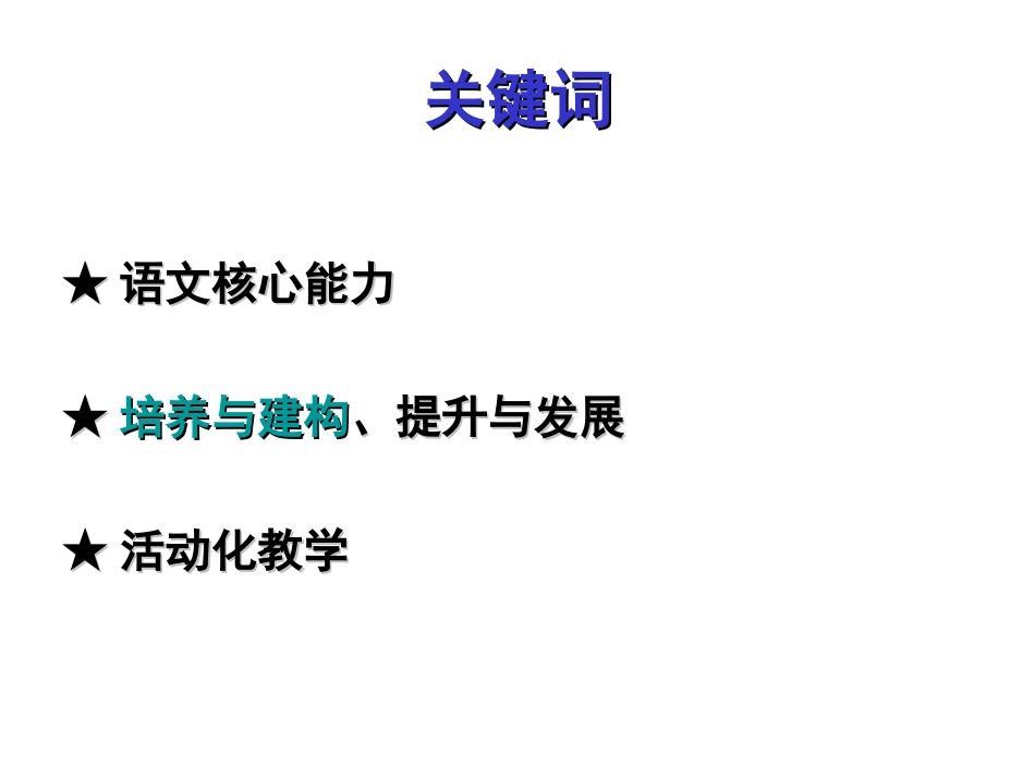 中学生语文核心能力培养与建构_第2页