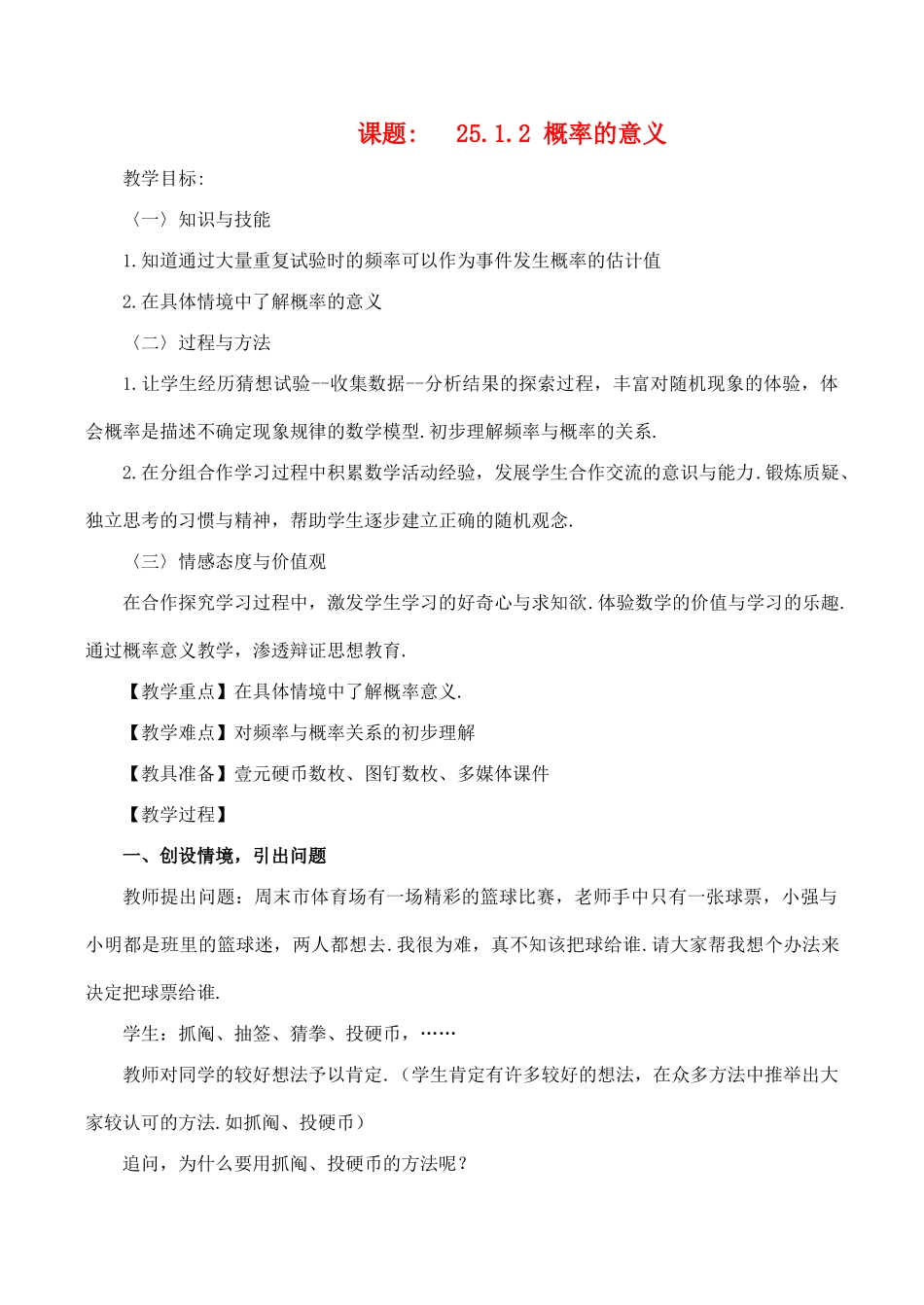 九年级数学上 25.1.2概率的意义教案人教版_第1页
