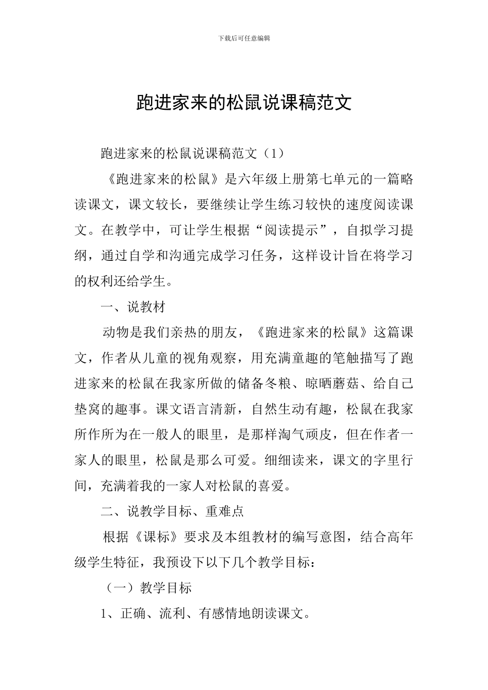 跑进家来的松鼠说课稿范文_第1页