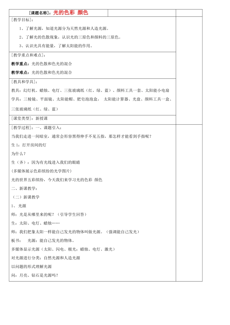 八年级物理上册 光的色彩 颜色教案 苏科版_第1页