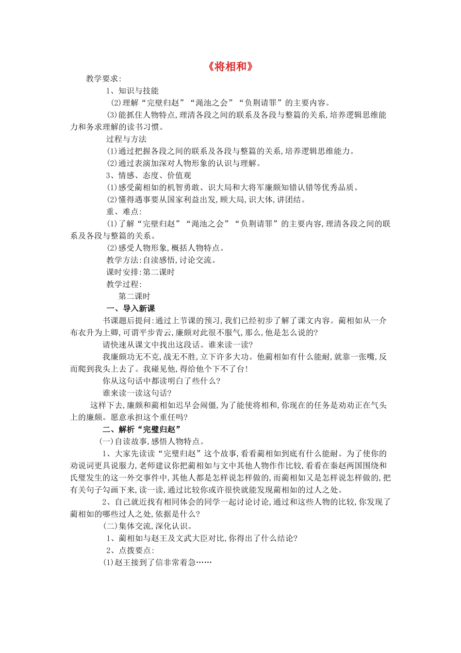 春四年级语文下册《将相和》教案 沪教版-沪教版小学四年级下册语文教案_第1页