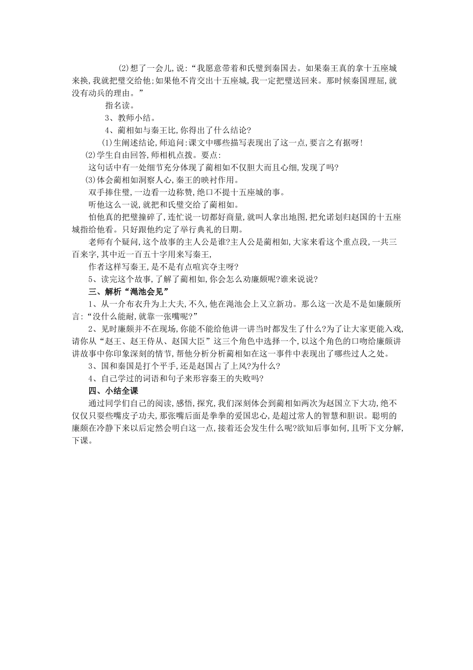 春四年级语文下册《将相和》教案 沪教版-沪教版小学四年级下册语文教案_第2页