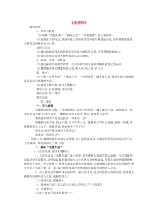 春四年级语文下册《将相和》教案 沪教版-沪教版小学四年级下册语文教案