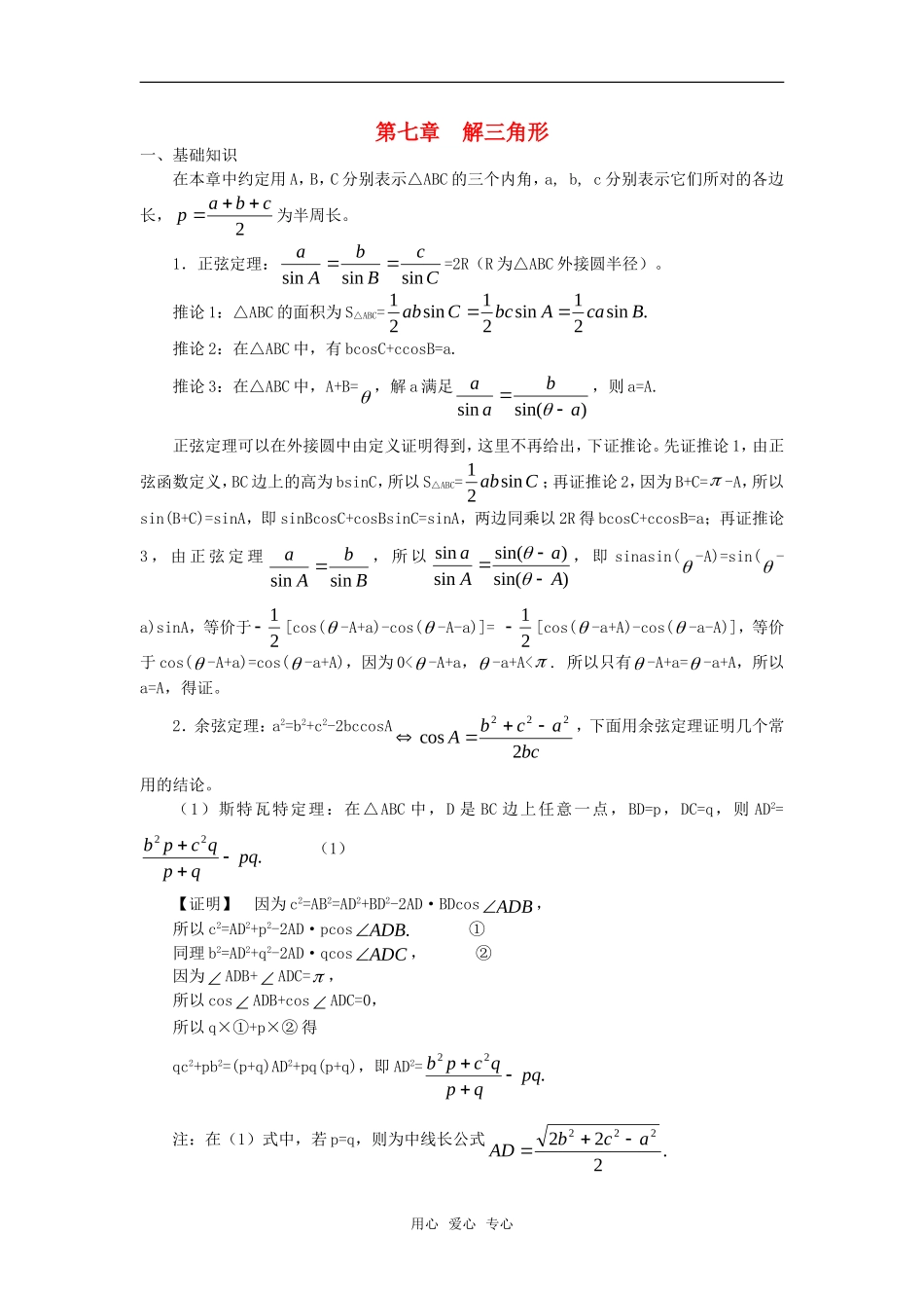 高考数学竞赛 解三角形教案讲义（7）_第1页