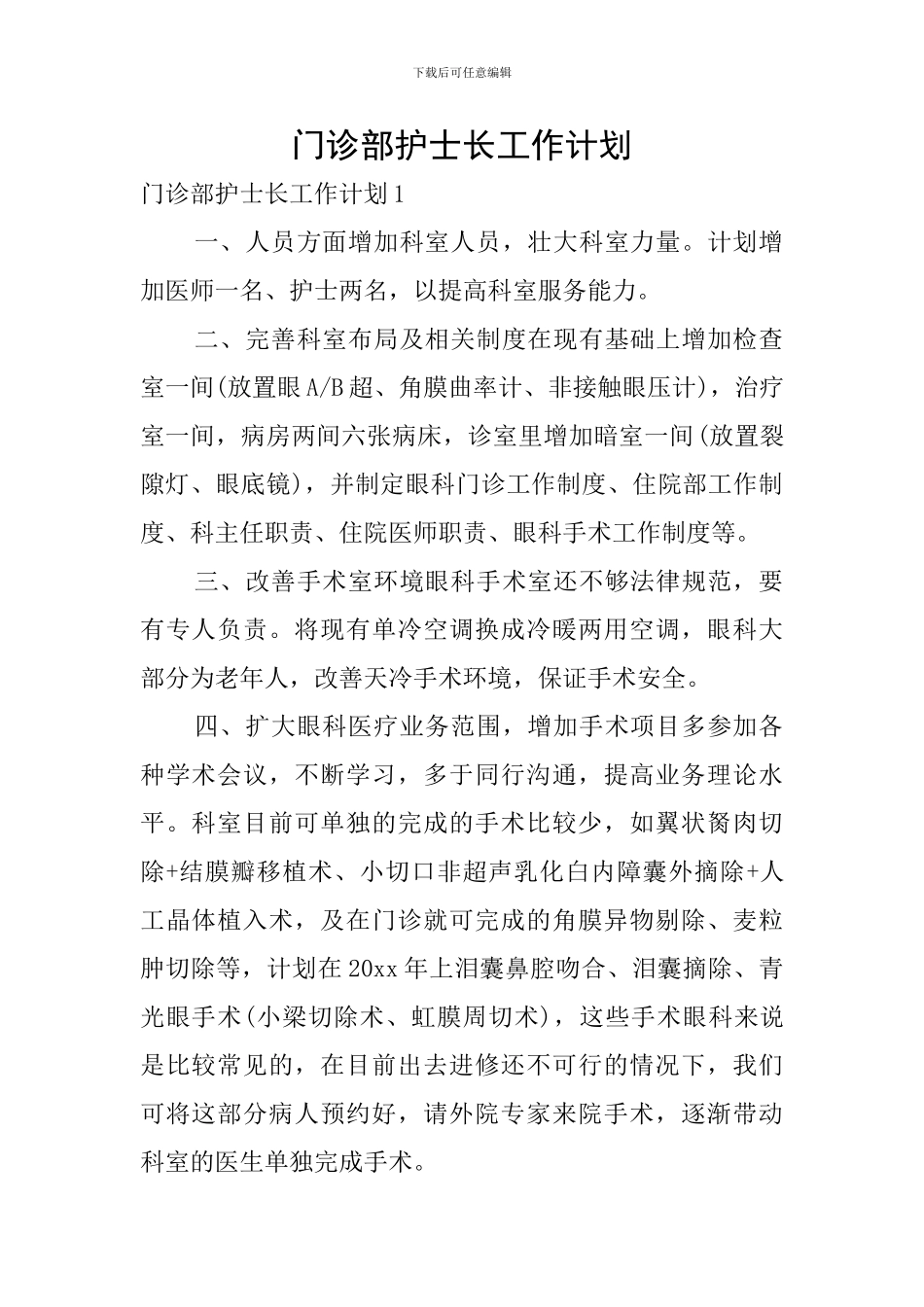 门诊部护士长工作计划_第1页